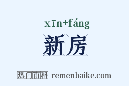 新房是什么意思的图片